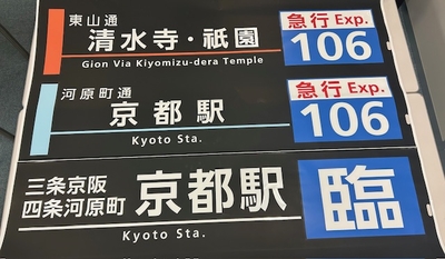 超レア！ 巻取機付き方向幕 【梅津営業所A オバケ】 | 京都市